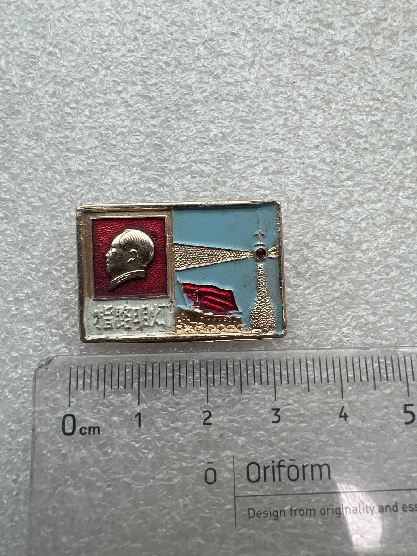真品像章纪念章 老纪念章像章