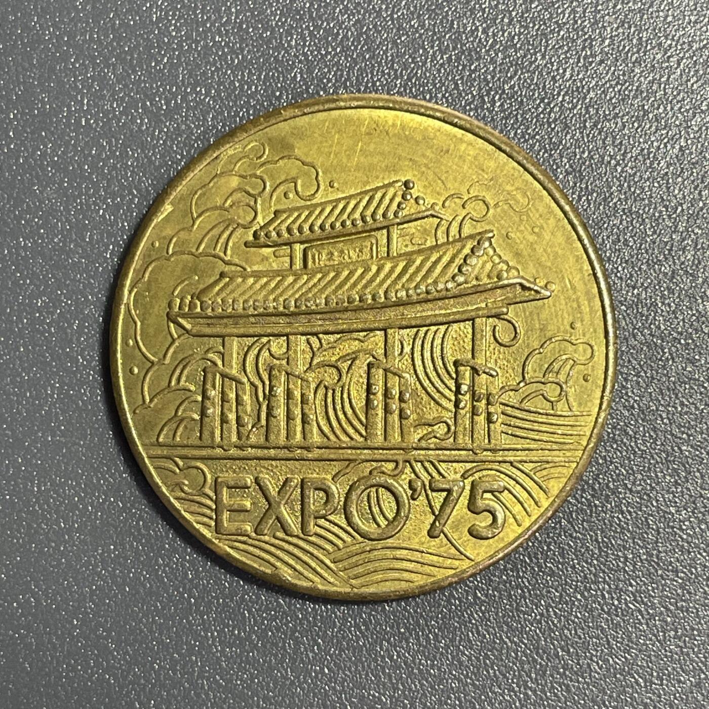 回流0801 1975年冲绳国际海洋博览会纪念章
