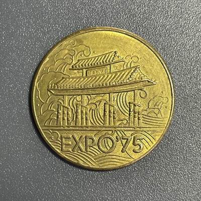 回流0801 - 1975年冲绳国际海洋博览会纪念章