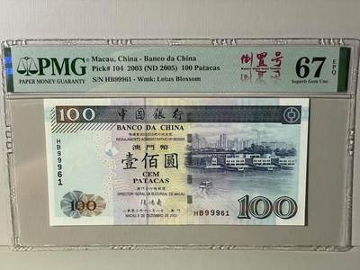 大中华拍卖第787期 - 澳门中国银行03100倒置号 HB99961