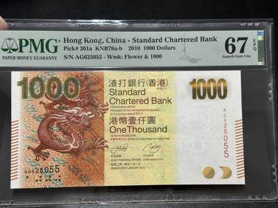 《外钞收藏家》第五百五十三期（本期品种丰富的纪念钞）（本平台长期征集拍品、欢迎藏友们联系合作） - 2010年香港渣打银行1000元 PMG67 无47靓号