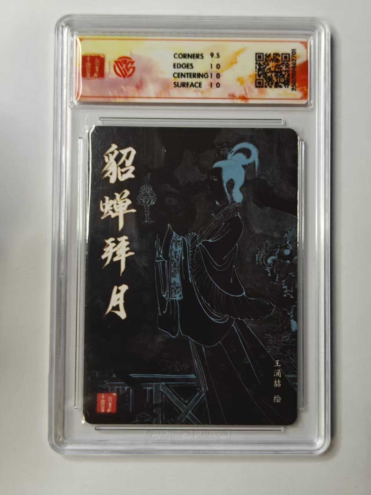 龙虎卡牌第四十九场 （无佣金，满120包邮，欢迎送拍，摩点开车） 粗闪评级卡 百里卡牌 王涌喆-貂蝉拜月 10分