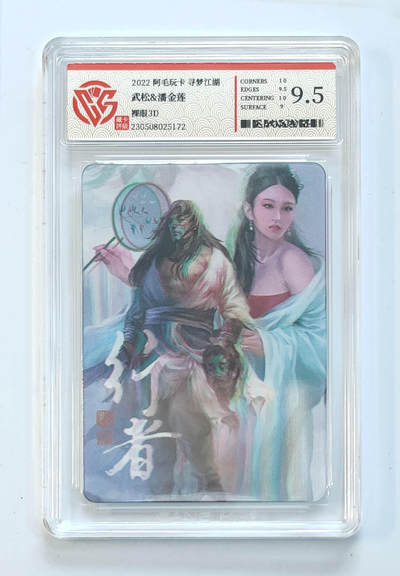 阳大大卡牌拍卖第65期（持续收拍品，周五晚上九点截拍，进群福利早知道） - 【9.5分】阿毛玩卡 寻梦江湖 裸眼3D 武松&潘金莲
