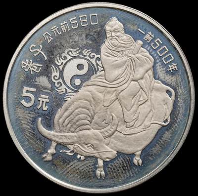 修遠堂世界钱币第七十九期 - 1985年老子纪念5元精制银币 老精稀 雾状氧化 未养护