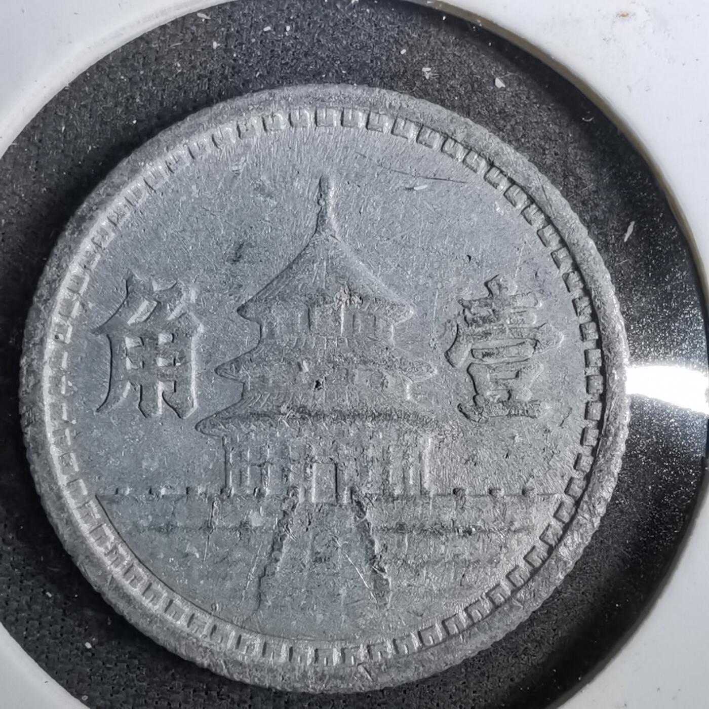 沼泽如烟--第805场 民国三十一年联合准备银行一角