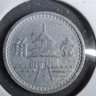沼泽如烟--第805场 - 民国三十一年联合准备银行一角