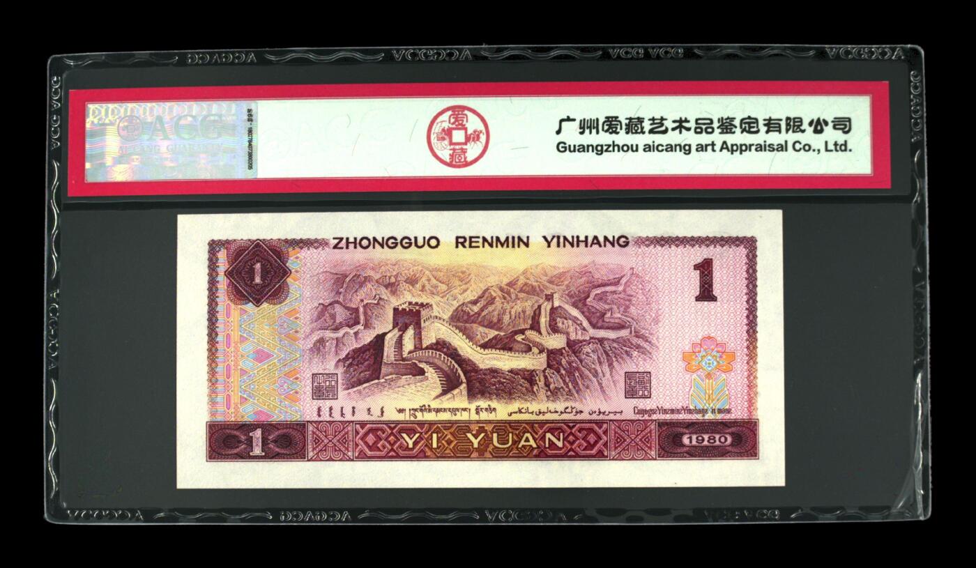 1980年壹圆 67 EPQ