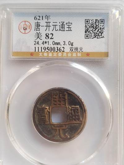 评级币 纪念币 硬币 - 开元通宝。双挑元，背上月。