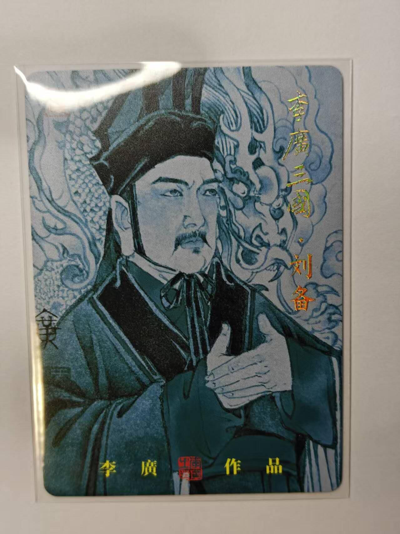 龙虎卡牌第四十九场 （无佣金，满120包邮，欢迎送拍，摩点开车） 【亲签】粗闪卡 启读 广绘三国 李广-刘备