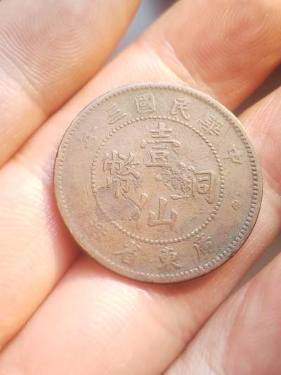 评级币 纪念币 硬币 1914年 壹仙铜币。