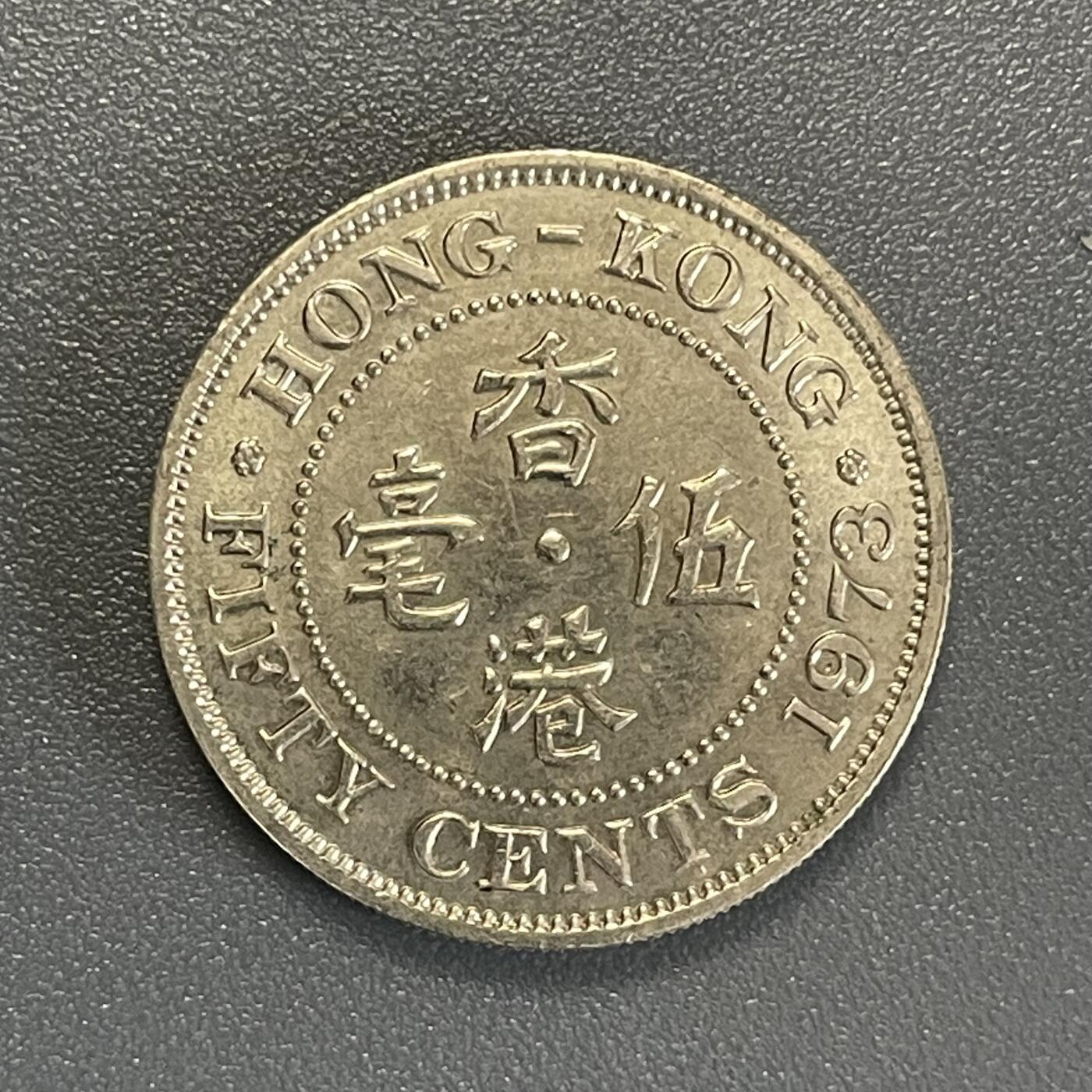 回流0801 全新1973年香港伍毫