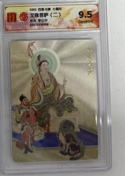 秋萤阁第13期 (8月2日周六晚上22点截拍，欢迎竞拍)  - 百里十周年礼盒 文殊菩萨 三人 9.5 李云中绘