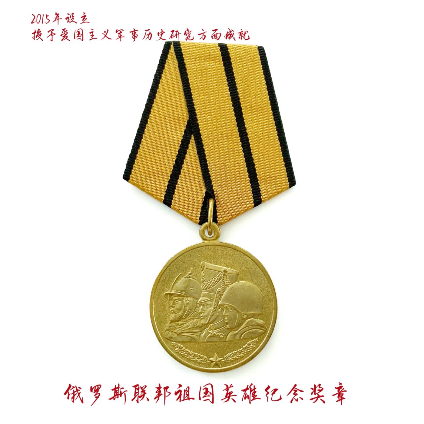 MOSSH厂标 俄罗斯铭记祖国英雄奖章 稀少