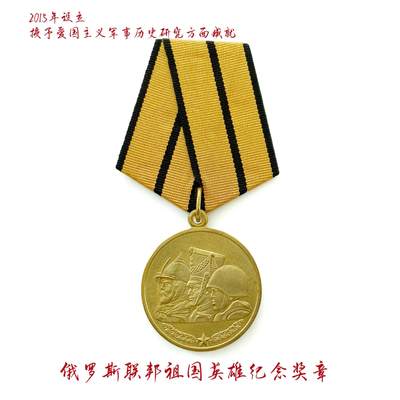 MOSSH厂标 俄罗斯铭记祖国英雄奖章 稀少 - MOSSH厂标 俄罗斯铭记祖国英雄奖章 稀少