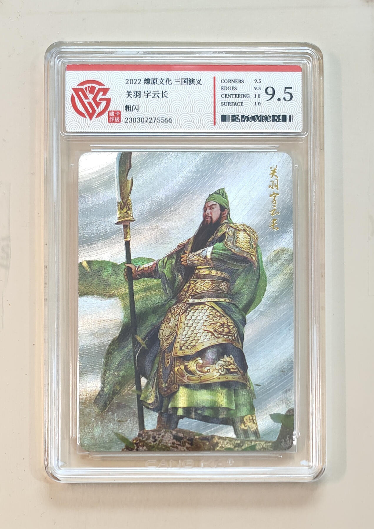 阳大大卡牌拍卖第65期（持续收拍品，周五晚上九点截拍，进群福利早知道） 【9.5分】燎原文化 三国演义 关羽 字云长 粗闪