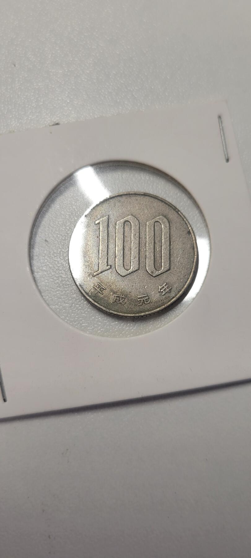 2025第二十一期 日本100元平成元年