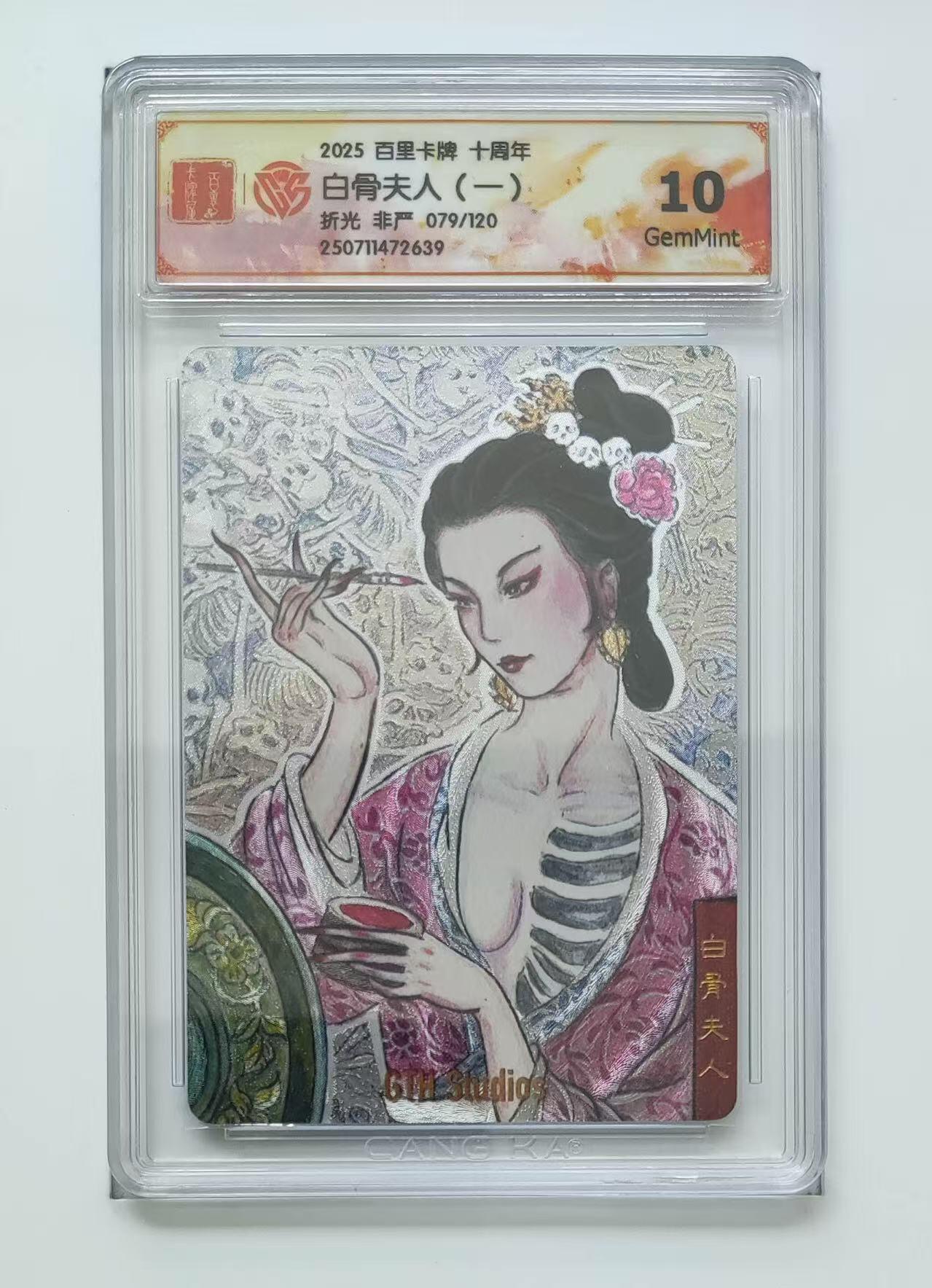 秋萤阁第13期 (8月2日周六晚上22点截拍，欢迎竞拍)  【限编】百里十周年礼盒 白骨夫人 朝左 79/120 10G 非严绘