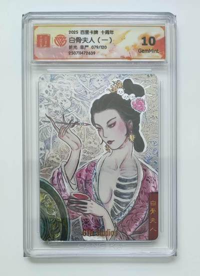 秋萤阁第13期 (8月2日周六晚上22点截拍，欢迎竞拍)  - 【限编】百里十周年礼盒 白骨夫人 朝左 79/120 10G 非严绘