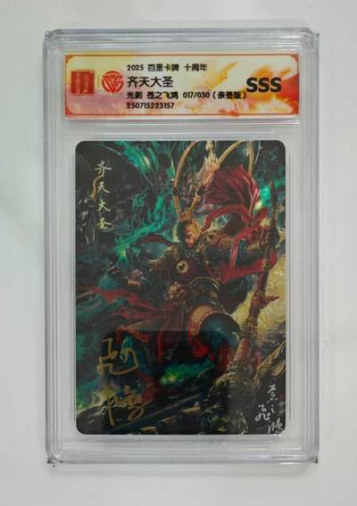秋萤阁第13期 (8月2日周六晚上22点截拍，欢迎竞拍)  - 【亲签】百里十周年礼盒 齐天大圣SSS  17/30 苍之飞鸿亲签  光刻工艺