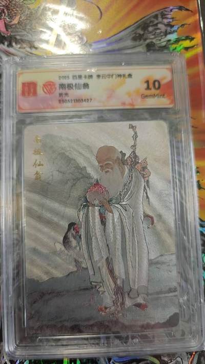 夜之极第二十七期 （8月2日周六晚6点半截拍，欢迎竞拍） - CCG&百里 门神礼盒 南极仙翁 粗闪 10g
