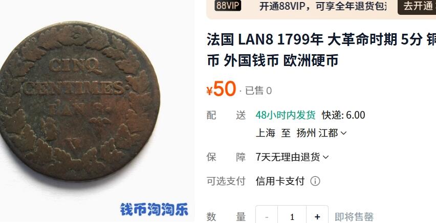 外国优质老铜币纪念章银币，周六晚上九点倒数截拍，满百包邮，可寄存半年，喜欢朋友微信扫描二维码可直接参拍 法国大革命时期1799年美女头像LAN85分大铜币