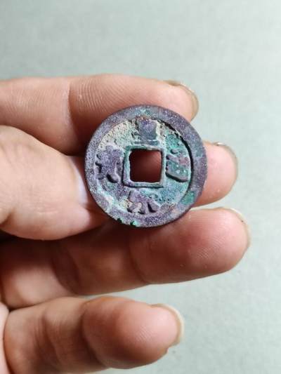 裸币 - 156:皇宋通宝（双面结晶）