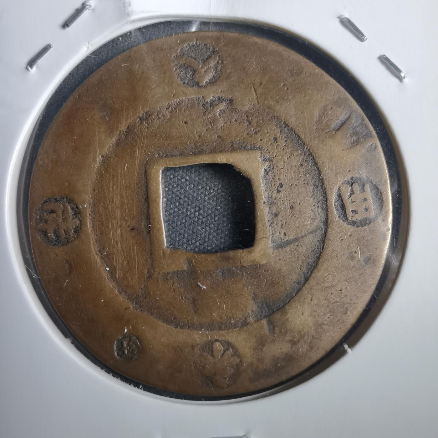 沼泽如烟--第806场 宝永通宝不平