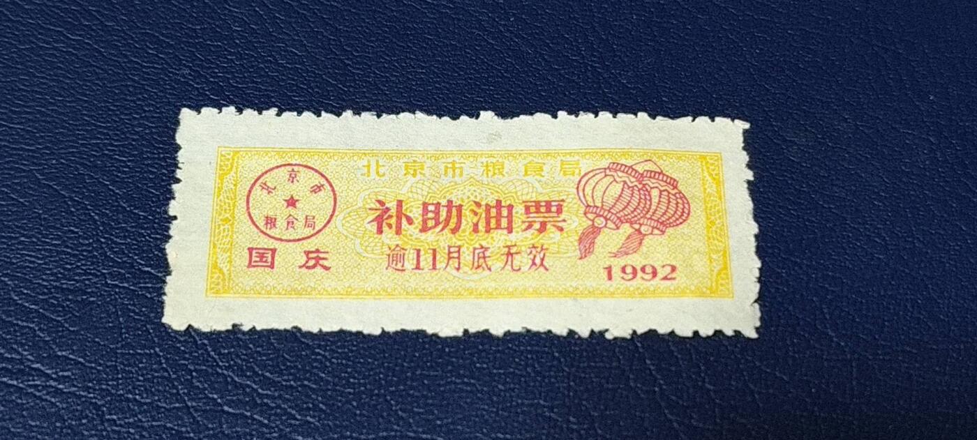 精品票证拍场 🔥补助🔥北京市粮食局补助油票   1992年发行        国庆补助油票，非常少见的版别