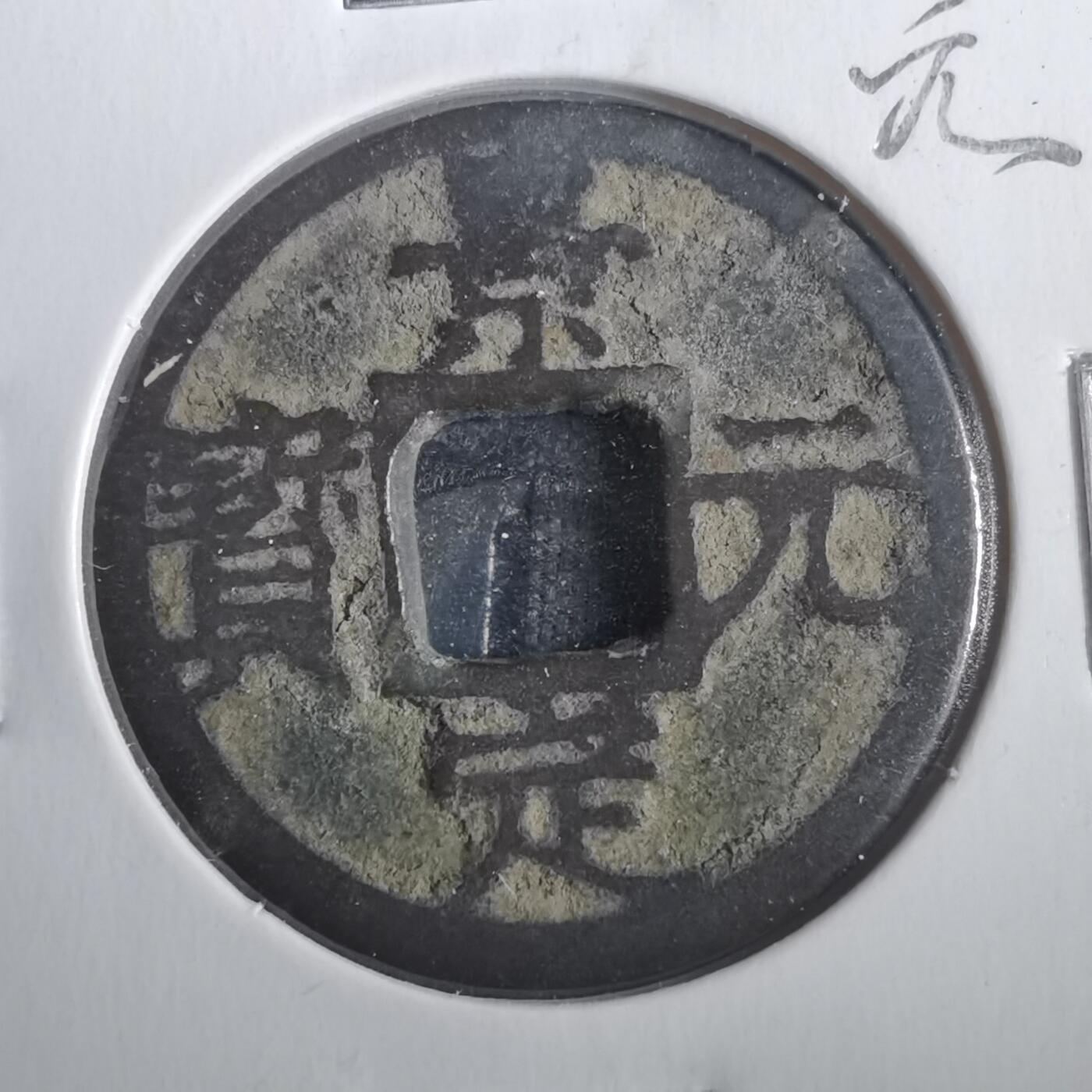 沼泽如烟--第806场 景定元宝背元