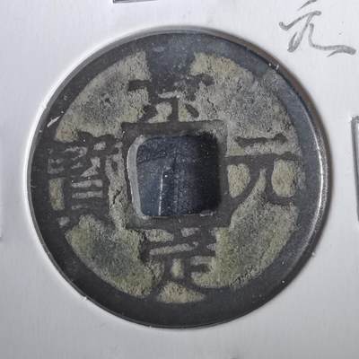 沼泽如烟--第806场 - 景定元宝背元