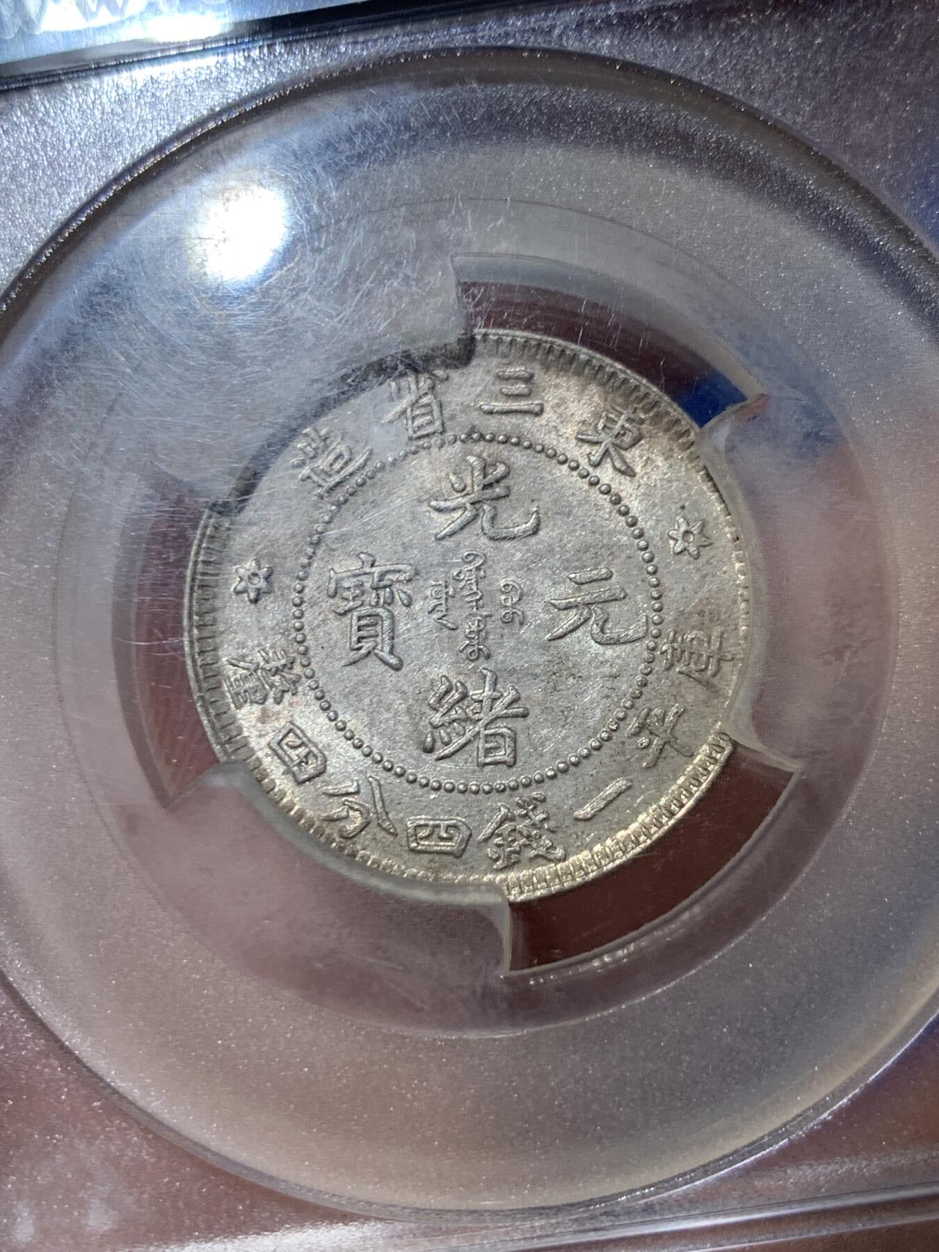 《竞宝斋》第407场 周日，周一，2场连拍 （全场包邮） ACGA MS62 东三省造贰角 银币 细节见图