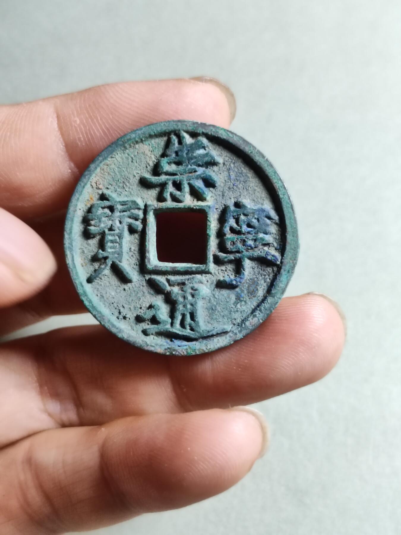 裸币 180:崇宁通宝退崇隔轮