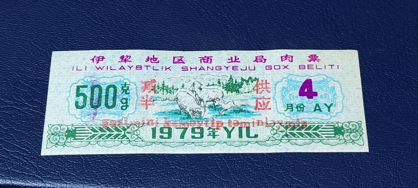 精品票证拍场 🔥 伊犁地区商业局肉票，减半供应，比较少见的边疆肉票，品相如图、按图发货