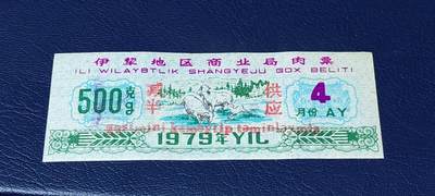 精品票证拍场 - 🔥 伊犁地区商业局肉票，减半供应，比较少见的边疆肉票，品相如图、按图发货