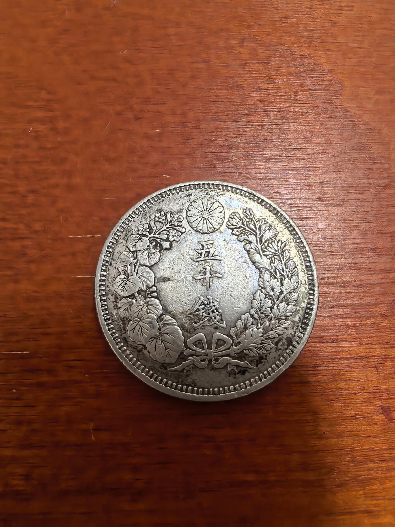 长老汇蛇年精选第三十二场拍卖 1908（明治41年）日本旭日50钱银币