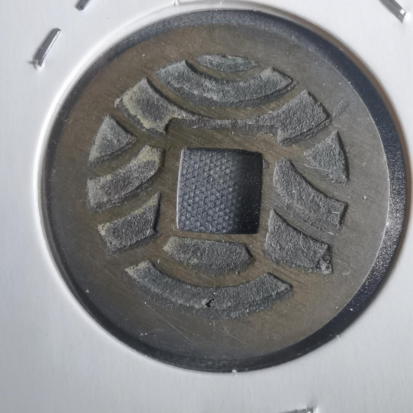 沼泽如烟--第806场 文久永宝玉宝