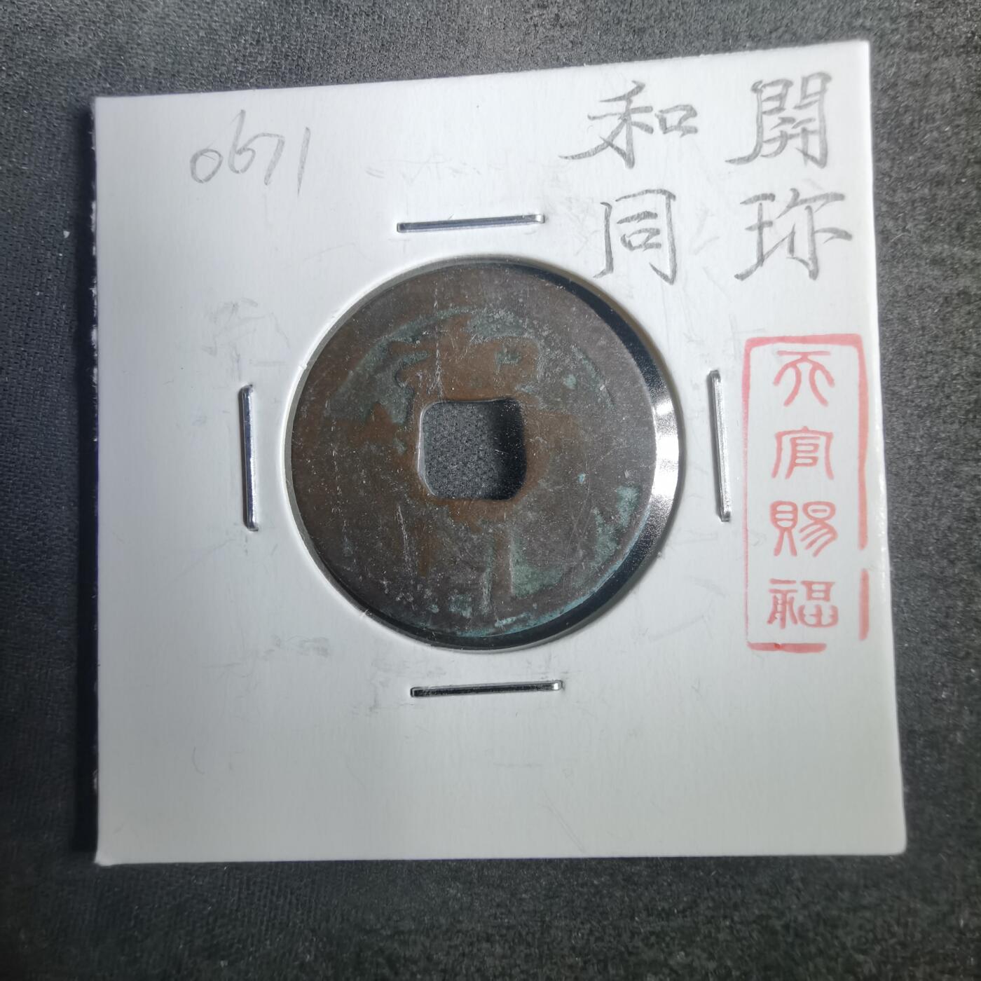 沼泽如烟--第806场 和同开珎