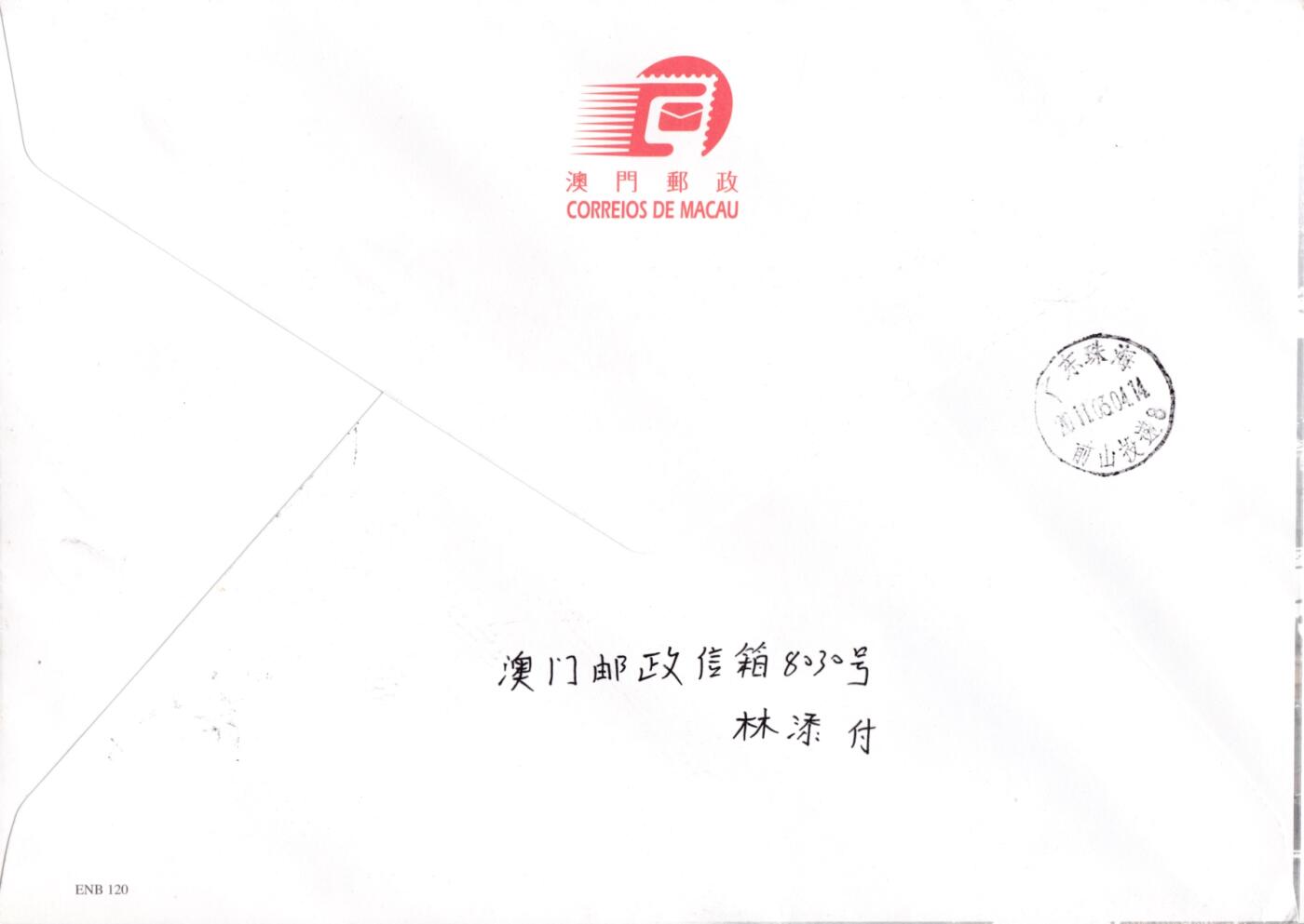 8月10日（周日）20:00中国澳门早期首日实寄封专场 2011中国澳门《中国内地景观（四）--凤凰古城》小型张官封 首日挂寄国内 一套一枚