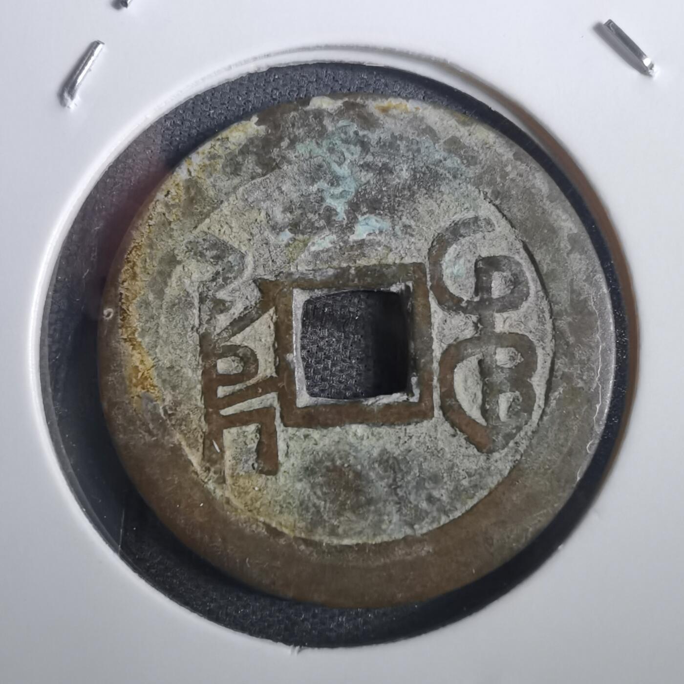 沼泽如烟--第806场 乾隆通宝 大字大满文