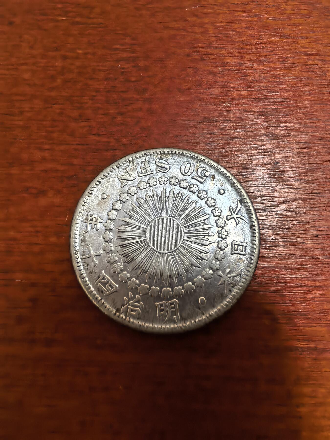长老汇蛇年精选第三十二场拍卖 1907（明治40年）日本旭日50钱银币