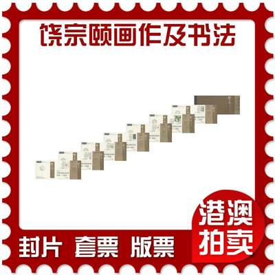 2025年08月09日19:30海外、大陆、澳门、香港邮政精品首日实寄封拍卖专场 - 2017香港《饶宗颐画作及书法邮资图卡》邮资图卡首日实寄封