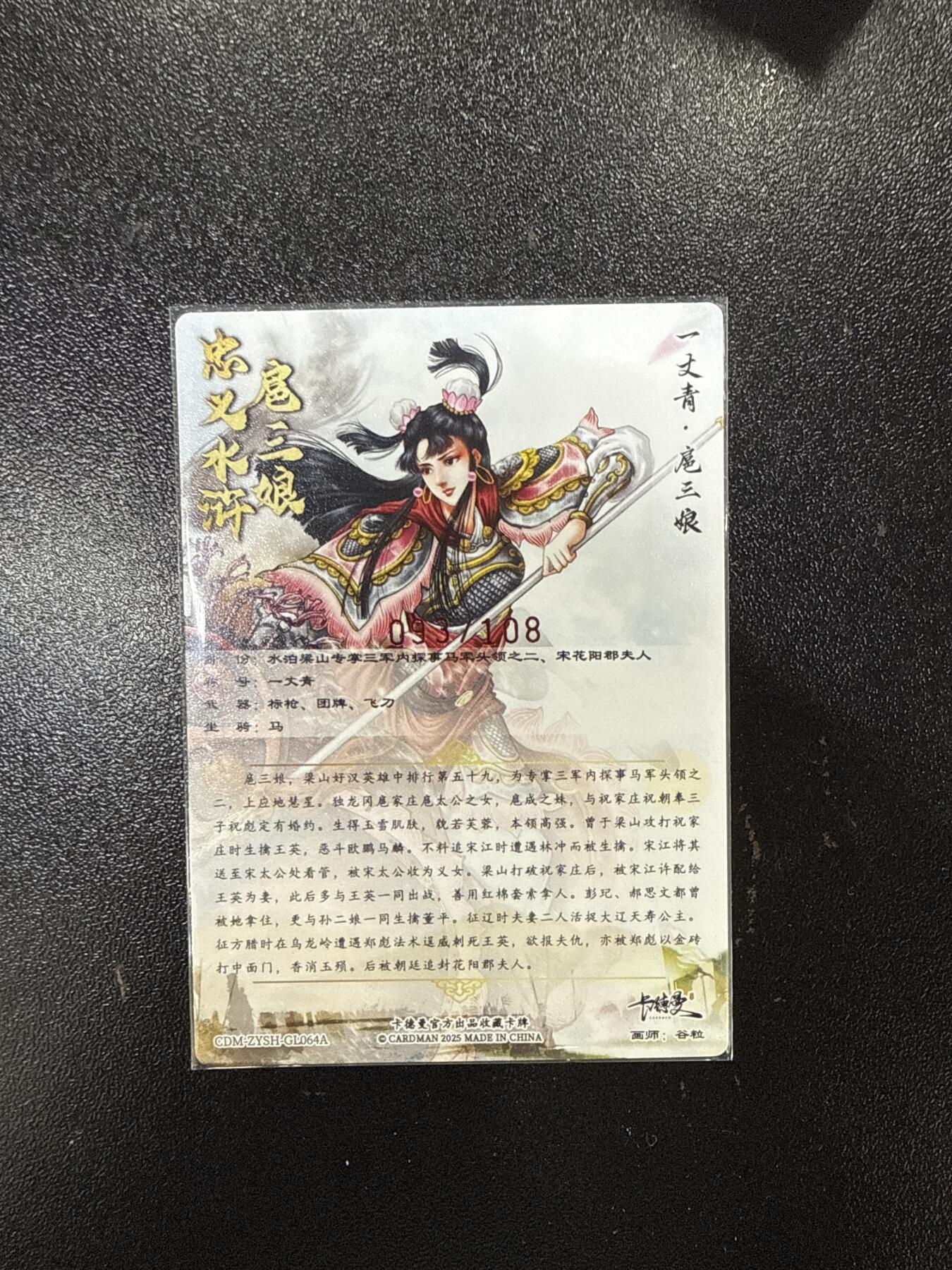 卡德曼 烈影柔情 西游礼盒 【谷粒亲签】卡德曼 扈三娘 93/108编