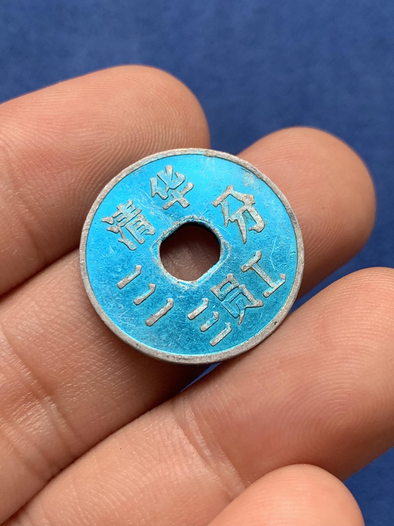 《竞宝斋》第407场 周日，周一，2场连拍 （全场包邮） 两枚一组 清华二员工2角+清华三员工3分 代用币