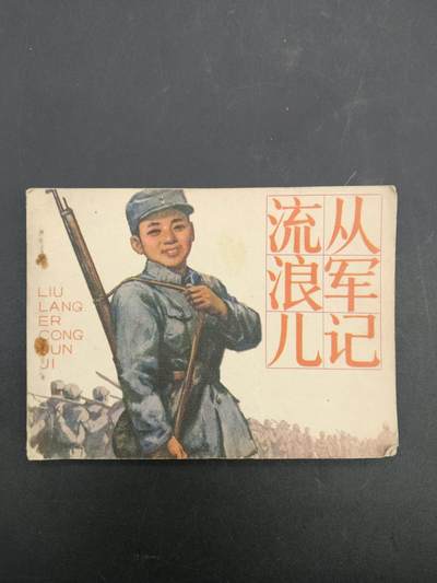 61期回流戒指饰品杂件纪念章丝路钱币专场 - 小人书 流浪儿从军记