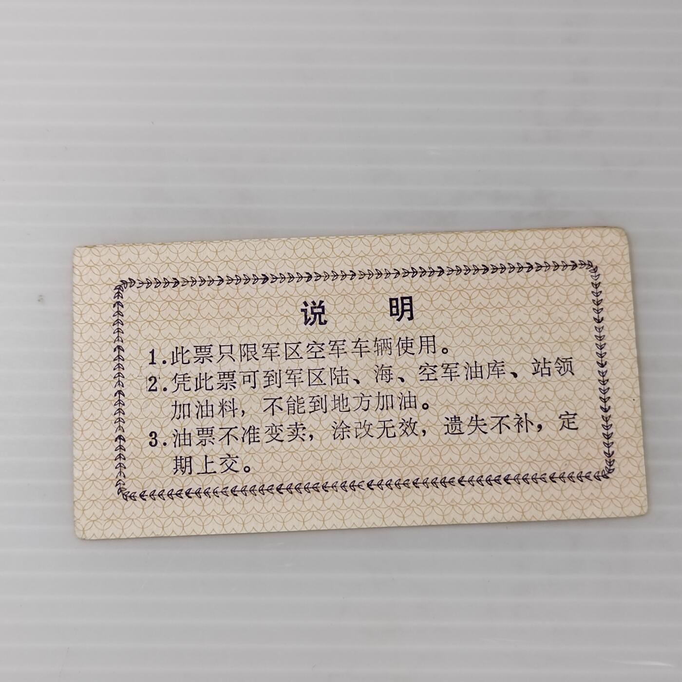 PCAI钱币3-467  钱币杂项小专场 油票