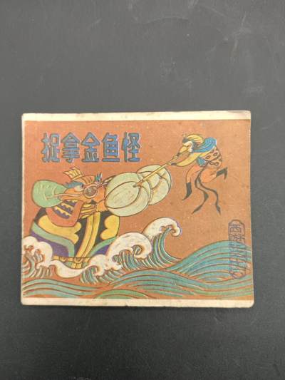 61期回流戒指饰品杂件纪念章丝路钱币专场 - 小人书 捉拿金鱼怪