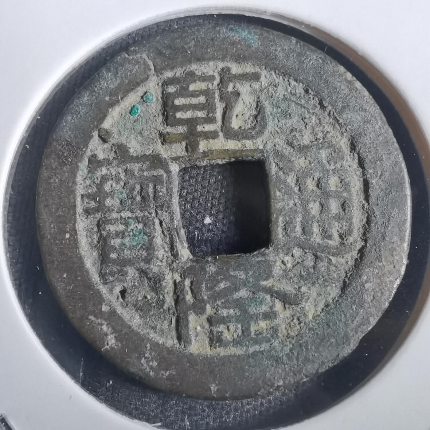 沼泽如烟--第806场 乾隆通宝