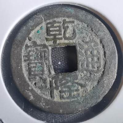 沼泽如烟--第806场 - 乾隆通宝