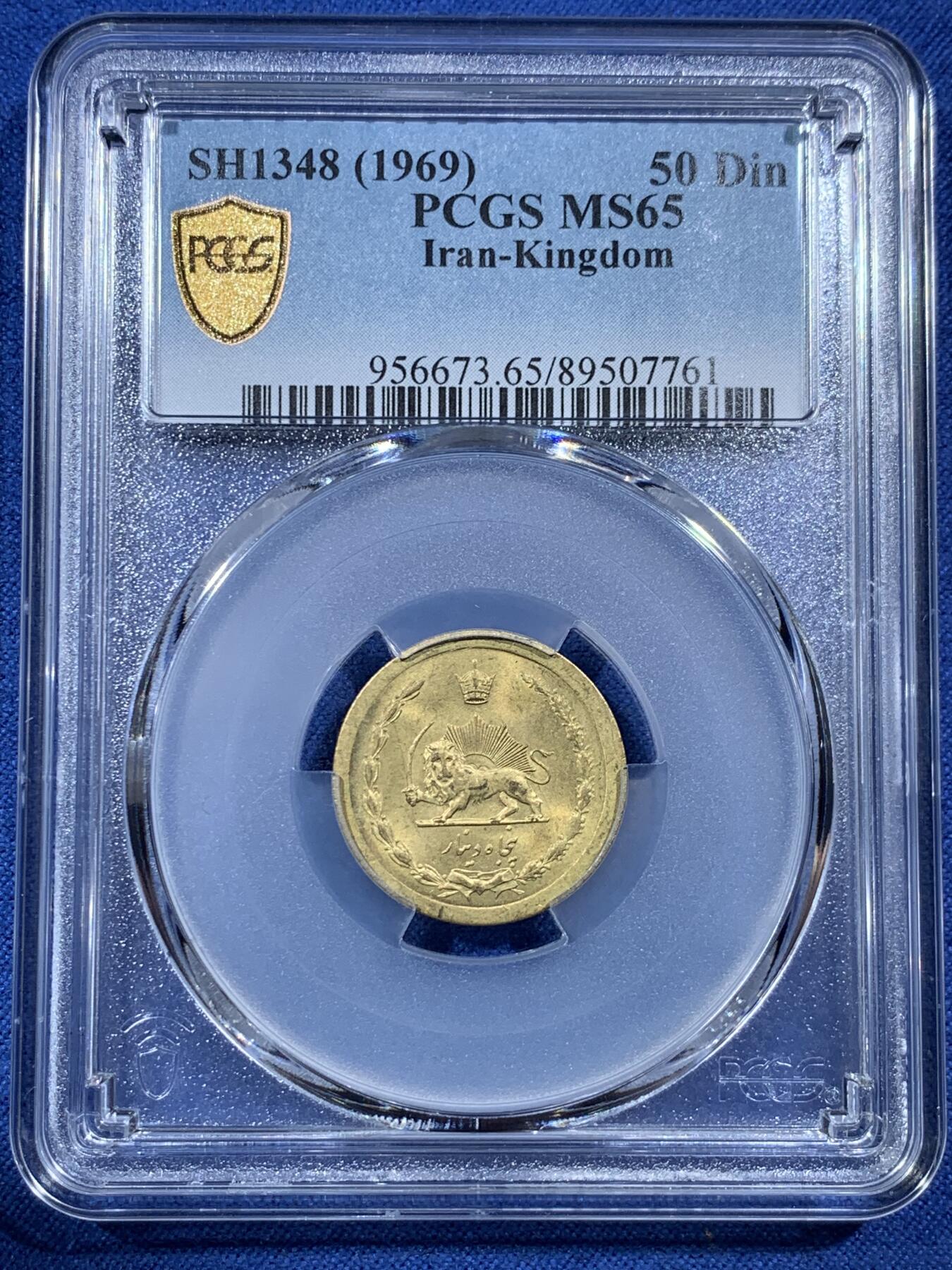 《竞宝斋》第407场 周日，周一，2场连拍 （全场包邮） PCGS MS65 伊朗1969年50第纳尔黄铜币 经典狮子拿刀 SH的几个年份比较少见 可藏