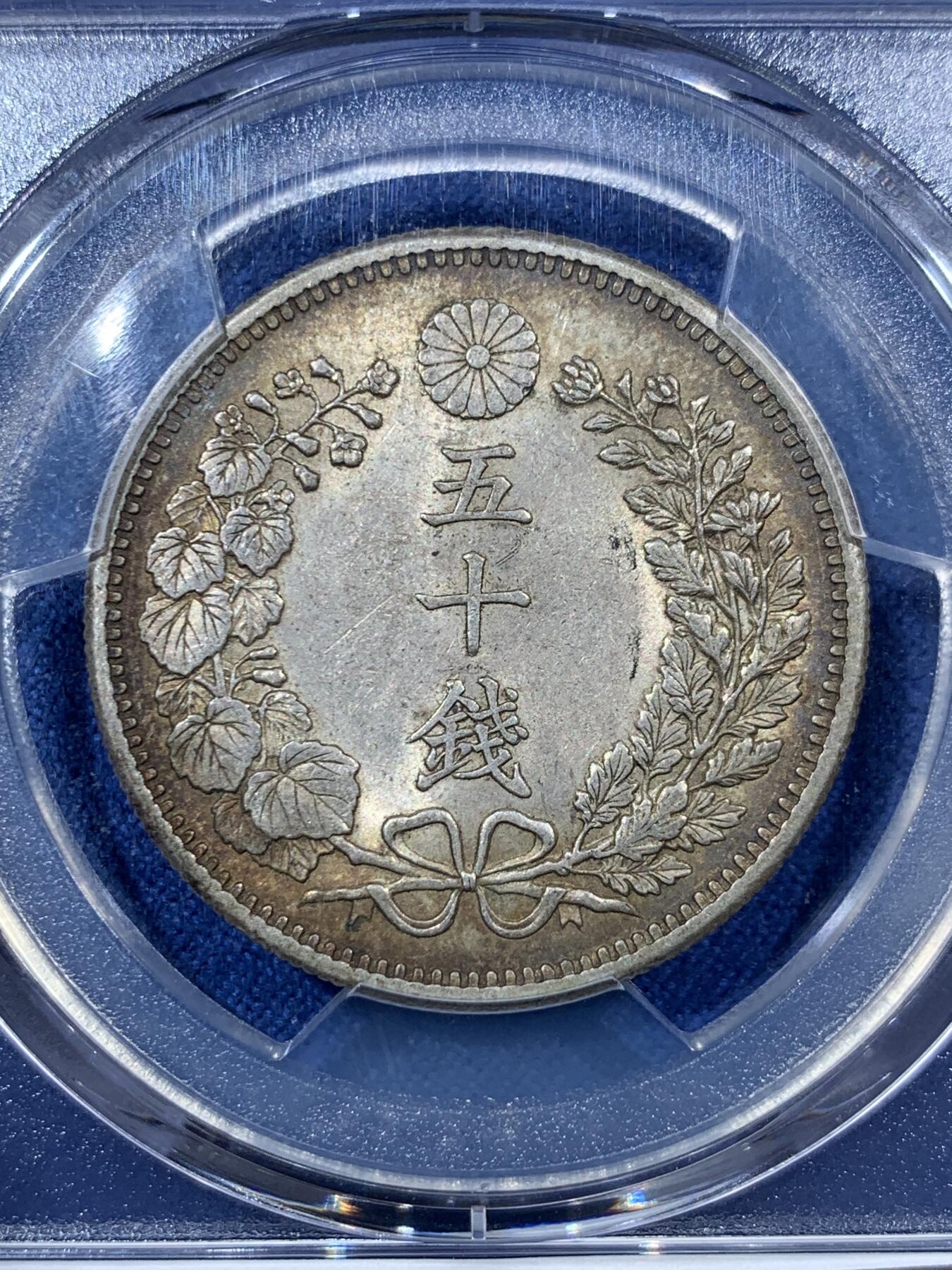《竞宝斋》第407场 周日，周一，2场连拍 （全场包邮） PCGS AU53 日本1902年明治三十五年五十钱银币，老五彩老味道，铸造量最少年份